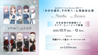MyGO!!!!!×Ave Mujica 合同ライブ「わかれ道の、その先へ」上海追加公演 ライブ・ビューイング実施決定