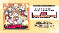 ミニアニメ「元祖！バンドリちゃん」の主題歌、香澄×蘭×彩×友希那×こころ×ましろ×レイヤ×燈×ドロリス×あられ「元祖！バンドリちゃんのテーマ」がデジタルリリース！