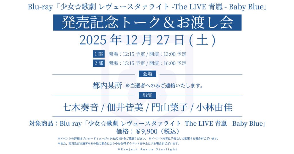 青嵐　お渡し会 少女☆歌劇 レヴュースタァライト -The LIVE 青嵐- Baby Blue」発売