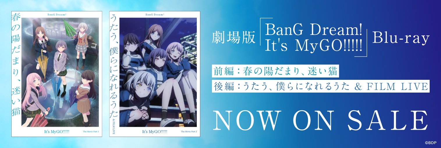 劇場版「BanG Dream! It’s MyGO!!!!!」Blu-ray（発売後）