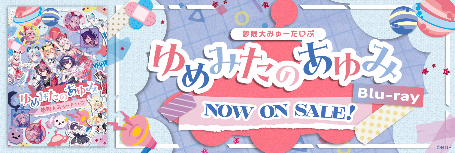 【発売後】夢限大みゅーたいぷ 「ゆめみたのあゆみ」Blu-ray