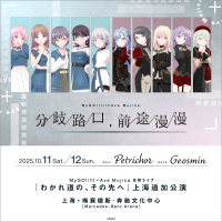 MyGO!!!!!×Ave Mujica 合同ライブ「わかれ道の、その先へ」上海追加公演のセットリストプレイリストを公開