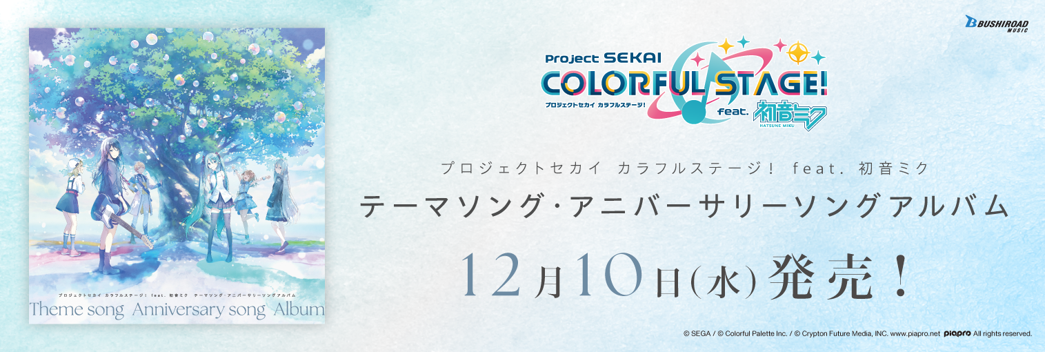 プロジェクトセカイ カラフルステージ！ feat. 初音ミク テーマソング・アニバーサリーソングアルバム