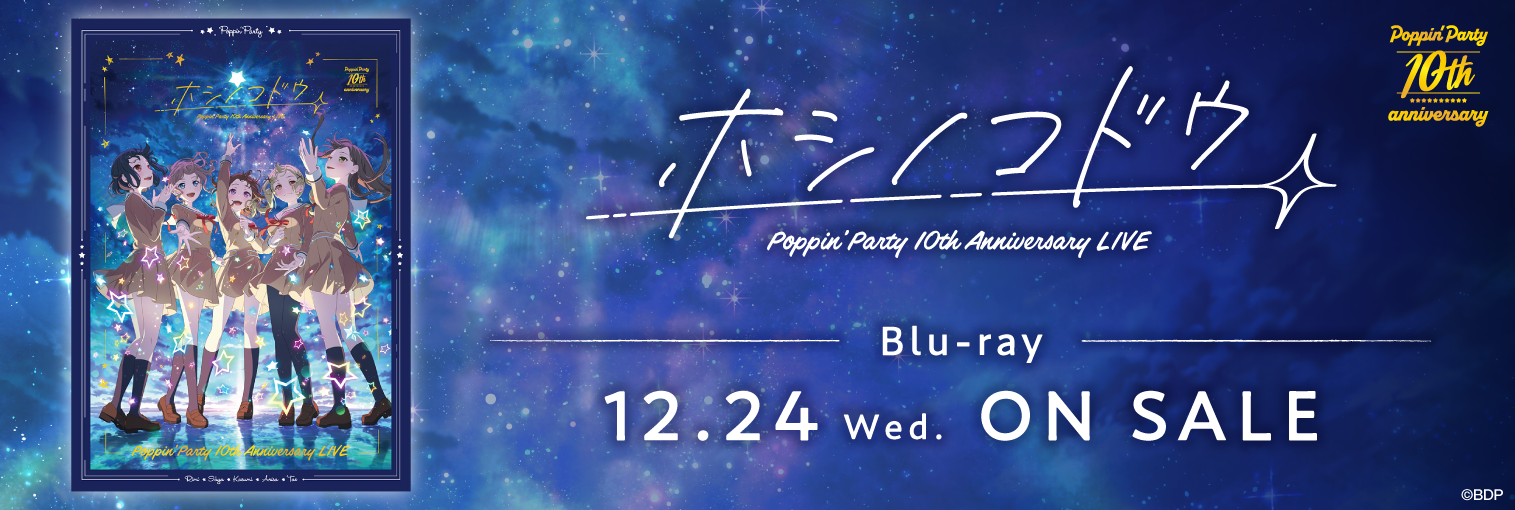 Poppin’Party 10th Anniversary LIVE「ホシノコドウ」Blu-ray 発売前