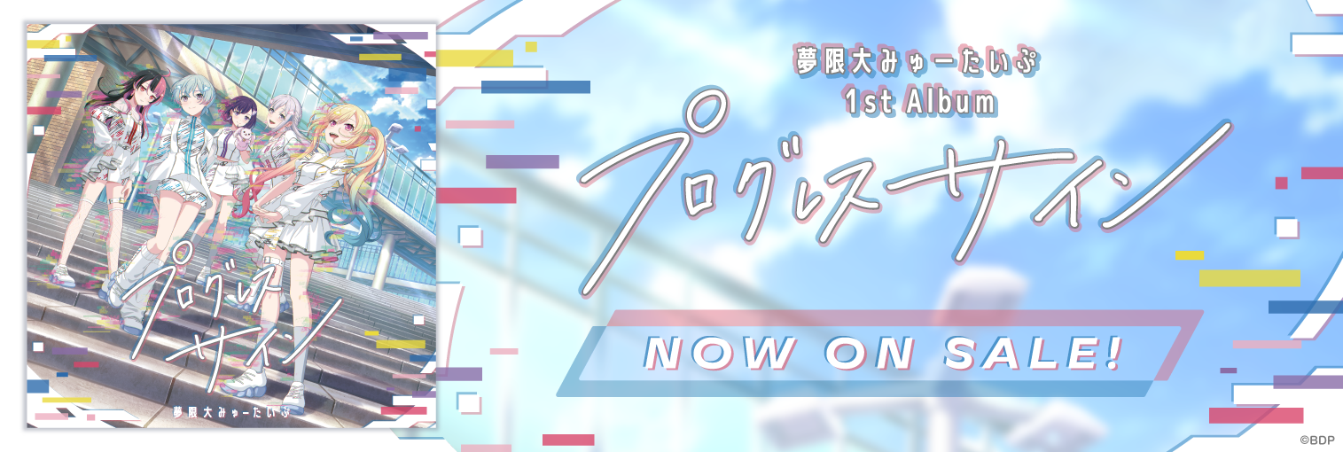 夢限大みゅーたいぷ 1st Album「プログレス サイン」
