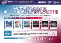 劇場版「BanG Dream! It’s MyGO!!!!!」Blu-ray 前後編 / MyGO!!!!!×Ave Mujica合同ライブ「わかれ道の、その先へ」Blu-ray 発売記念 MyGO!!!!!×Ave Mujica オーディオ・ビジュアルフェア開催
