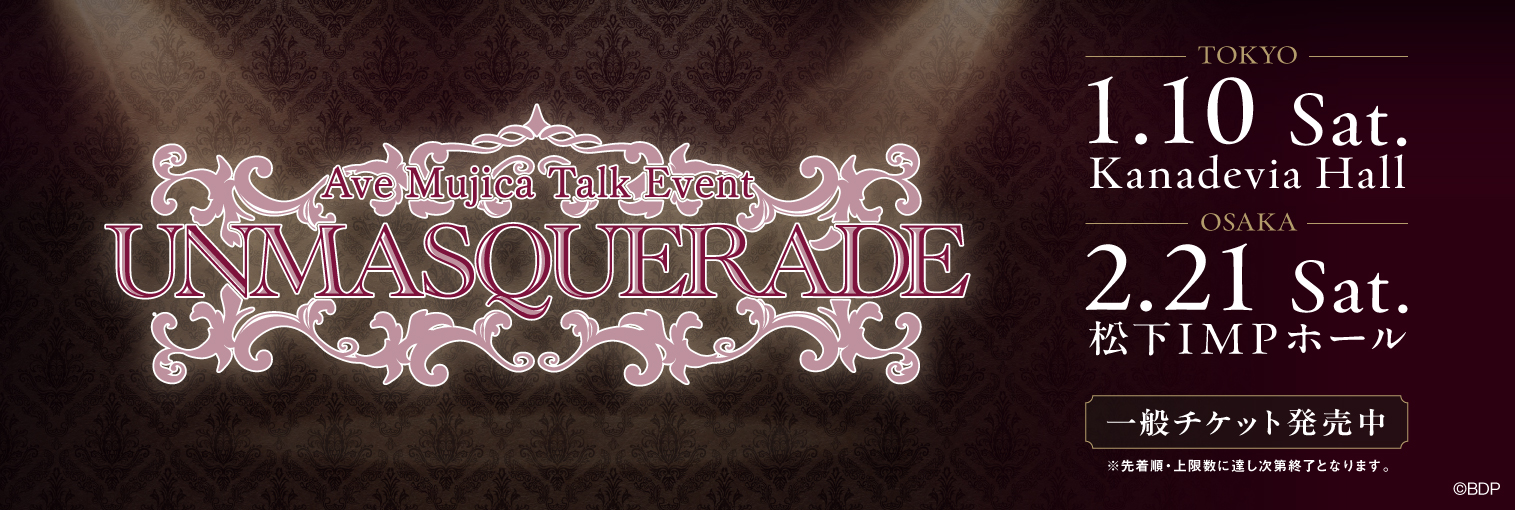 Ave Mujica トークイベント「UNMASQUERADE」一般発売受付中