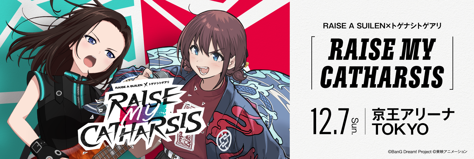 RAISE A SUILEN×トゲナシトゲアリ「RAISE MY CATHARSIS」