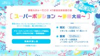 夢限大みゅーたいぷ 1st Album「プログレス サイン」リリース記念 47都道府県制覇の旅「スーパーポジション 〜夢限大編〜」開催決定!