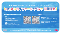 夢限大みゅーたいぷ 1st Album「プログレス サイン」リリース記念 1on1オンライントーク 開催決定！