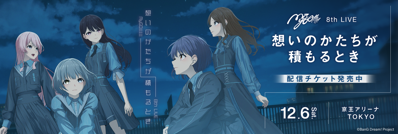 MyGO!!!!! 8th LIVE「想いのかたちが積もるとき」