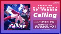 夢限大みゅーたいぷ「Calling」のデジタルリリースが決定！