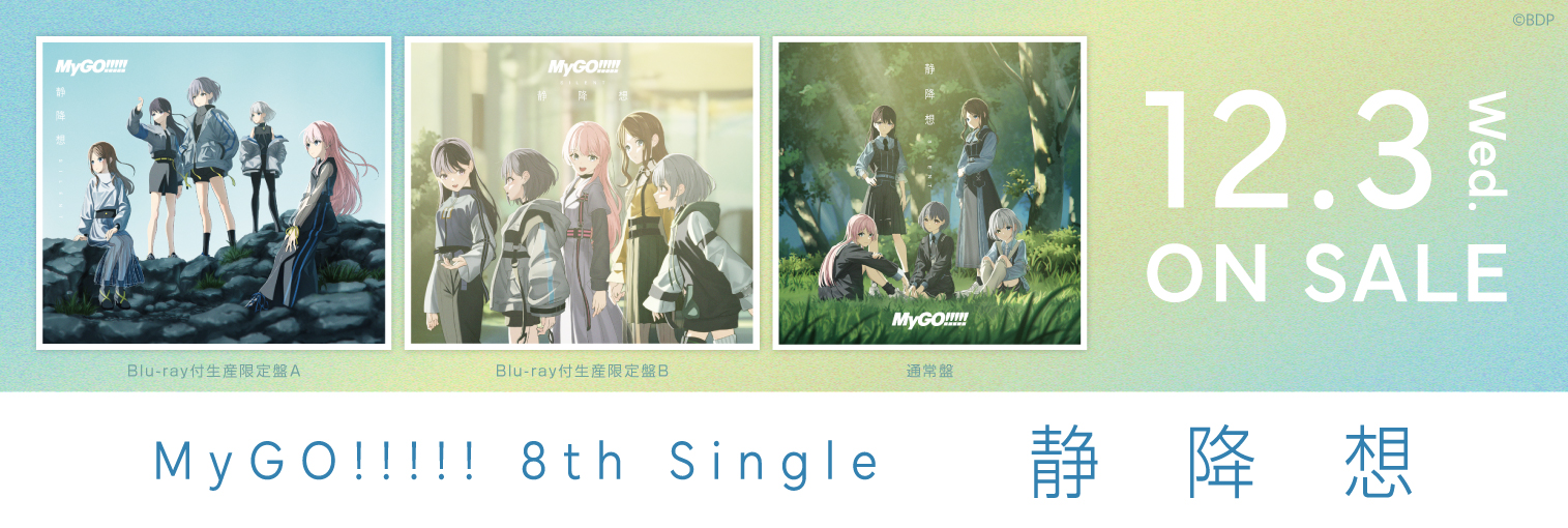 MyGO!!!!! 8th Single「静降想」(発売前)