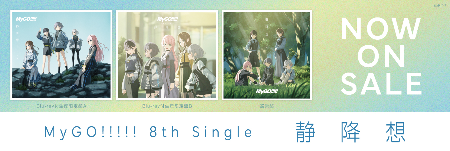 MyGO!!!!! 8th Single「静降想」(発売中)