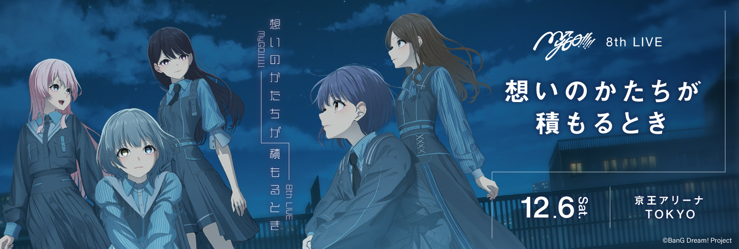 MyGO!!!!! 8th LIVE「想いのかたちが積もるとき」