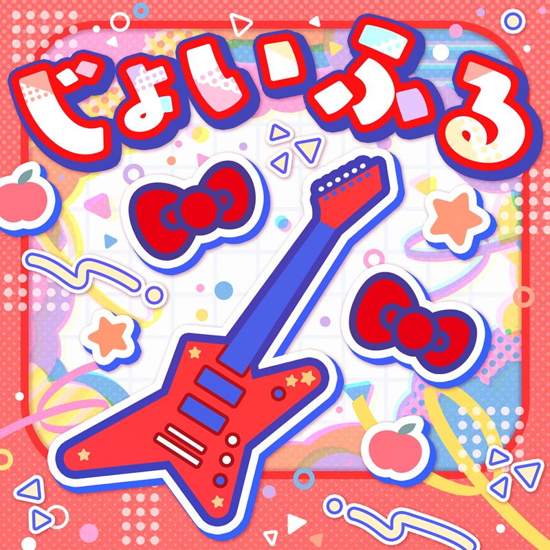 Poppin'Party×ハローキティ「じょいふる」｜ディスコグラフィー