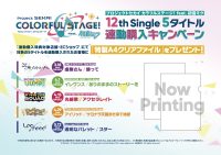 「プロジェクトセカイ カラフルステージ！ feat. 初音ミク」書き下ろし楽曲の12th Singleがブシロードミュージックよりリリース！