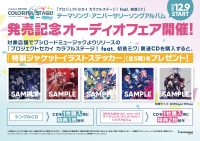 テーマソング・アニバーサリーソングアルバム発売記念オーディオフェア開催!(プロジェクトセカイ カラフルステージ! feat. 初音ミク)