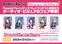 Poppin’Party 21st Single「Drive Your Heart」/10th Anniversary LIVE「ホシノコドウ」Blu-ray 同時リリース記念 ディスプレイ・コンテスト&オーディオ・ビジュアルフェア開催決定!