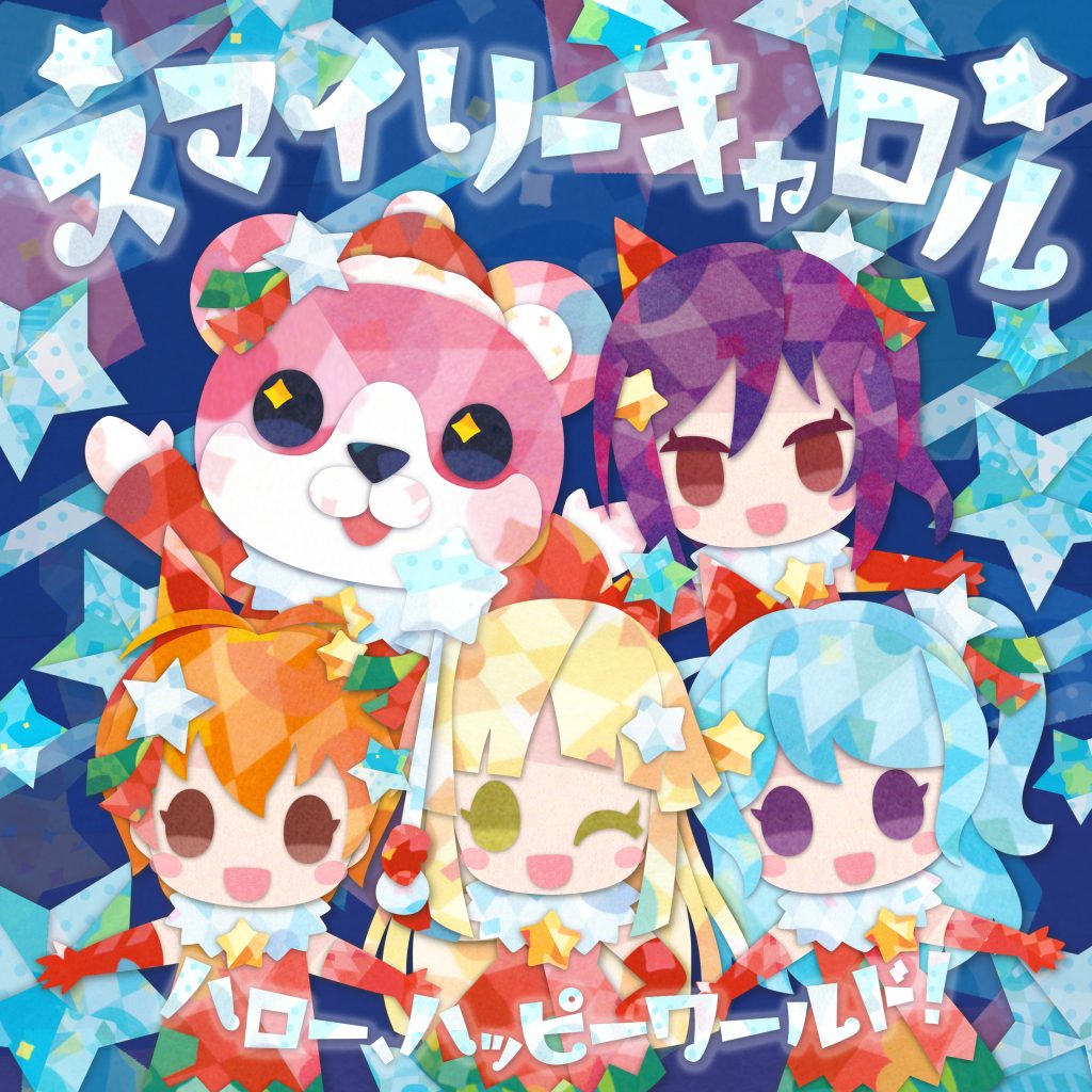 ハロー、ハッピーワールド！｜アーティスト｜ブシロードミュージック