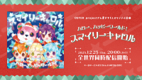 OSTER projectさん提供楽曲、ハロー、ハッピーワールド！「スマイリーキャロル」がデジタルリリース！