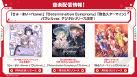 スキを貫け♡「きゅ〜まい＊flower(パラレルver.)」、SISTER’S QUARTET「Determination Symphony(パラレルver.)」、さんふらわー！「熱色スターマイン(パラレルver.)」のデジタルリリースが決定！