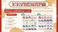 BanG Dream!新春＆関連CD400万枚出荷達成記念オーディオ・ビジュアルフェア開催