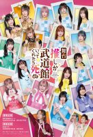 舞台『推しが武道館いってくれたら死ぬ』より、CDのリリースが決定！