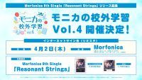 Morfonica 9th Single「Resonant Strings」リリース記念 「モニカの校外学習 Vol.4」開催決定！