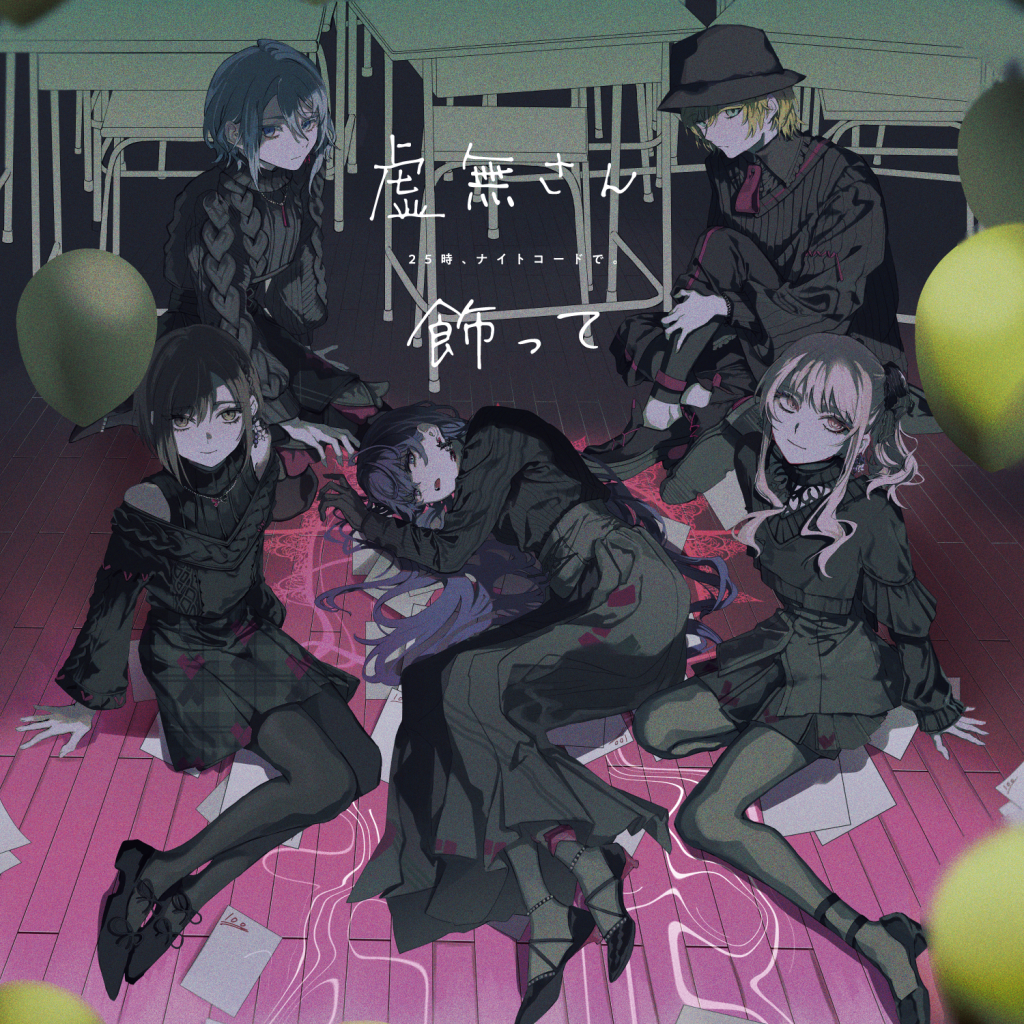 25時、ナイトコードで。 12th Single「虚無さん/飾って」｜ディスコ