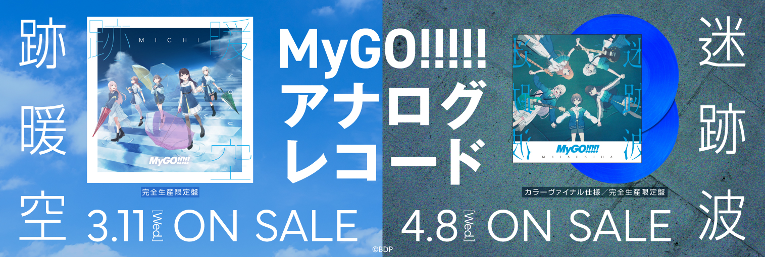 MyGO!!!!!アナログ盤「跡暖空」「迷跡波」