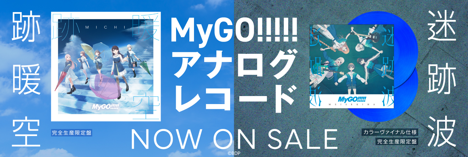 MyGO!!!!! アナログ盤「跡暖空」「迷跡波」（発売中）
