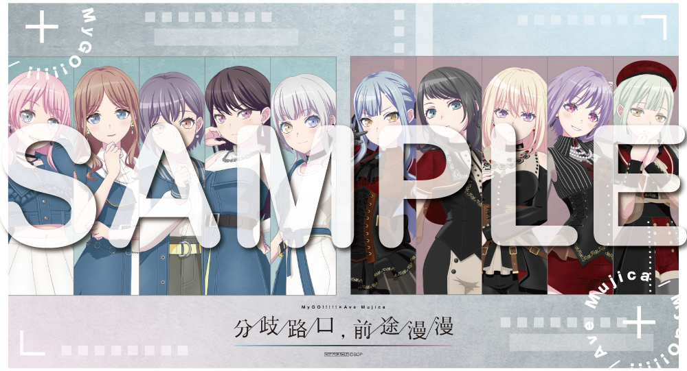 MyGO!!!!!×Ave Mujica 合同ライブ「わかれ道の、その先へ」上海追加