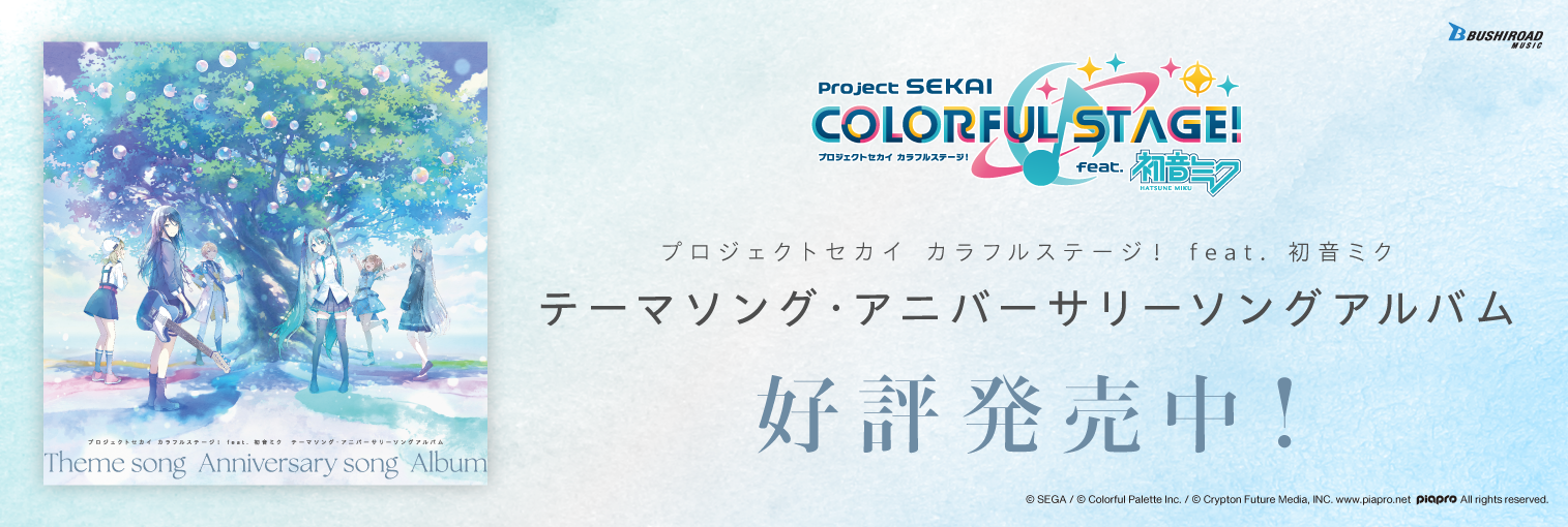 プロジェクトセカイ カラフルステージ！ feat. 初音ミク テーマソング・アニバーサリーソングアルバム（発売中）