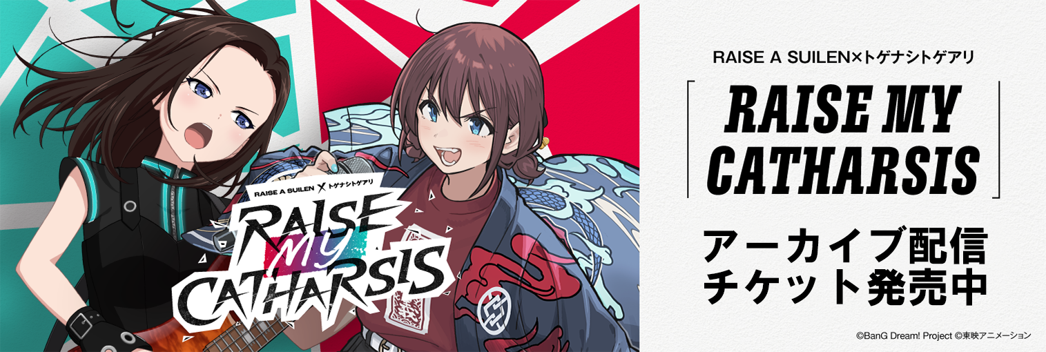 【アーカイブ配信】RAISE A SUILEN×トゲナシトゲアリ「RAISE MY CATHARSIS」
