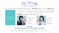 「少女歌劇 レヴュースタァライト -The MUSICAL- 遙かなるエルドラド」テーマソングCD「Gilded Dreams」同時購入キャンペーン開催決定!