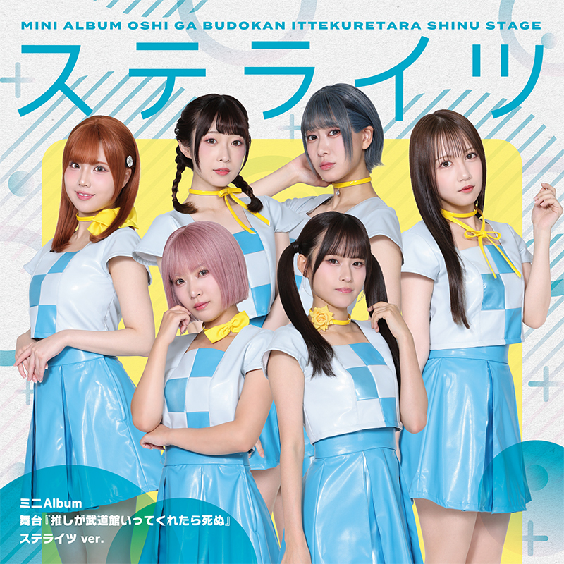 ミニAlbum 舞台『推しが武道館いってくれたら死ぬ』｜ディスコ