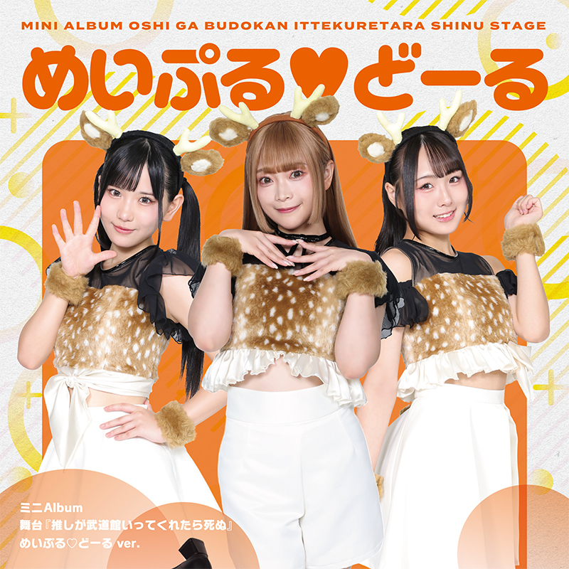 ミニAlbum 舞台『推しが武道館いってくれたら死ぬ』｜ディスコ