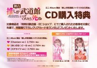 ミニAlbum 舞台『推しが武道館いってくれたら死ぬ』先着購入キャンペーン開催決定