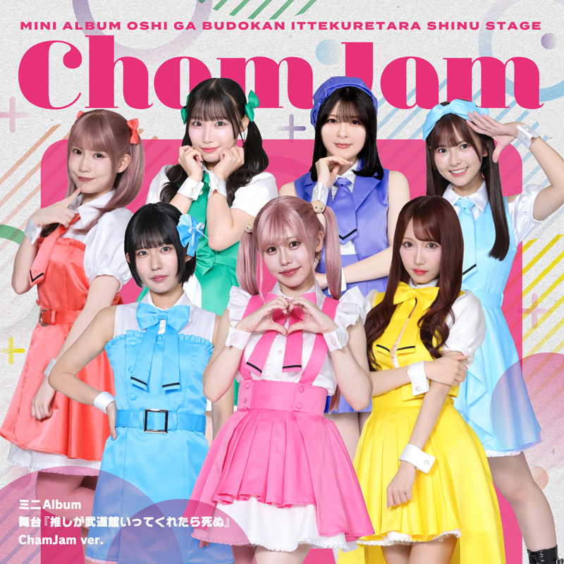 ミニAlbum 舞台『推しが武道館いってくれたら死ぬ』｜ディスコ