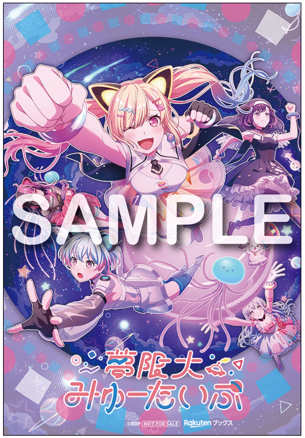 夢限大みゅーたいぷ 4th Single「超惑星Xへの旅」｜ディスコグラフィー