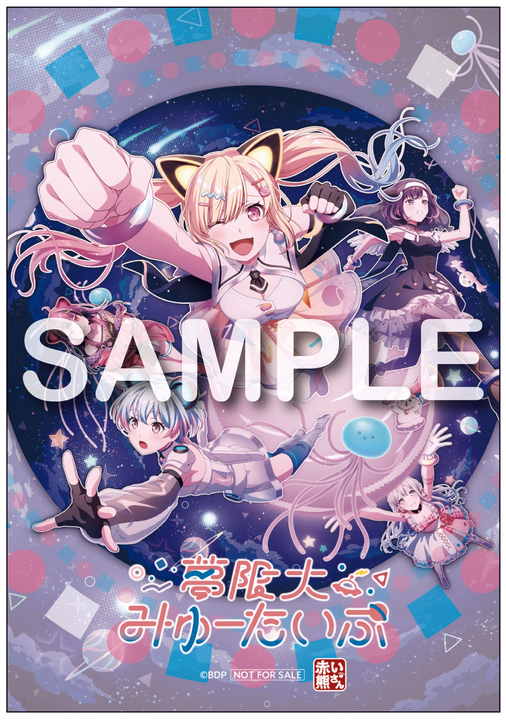 夢限大みゅーたいぷ 4th Single「超惑星Xへの旅」｜ディスコグラフィー