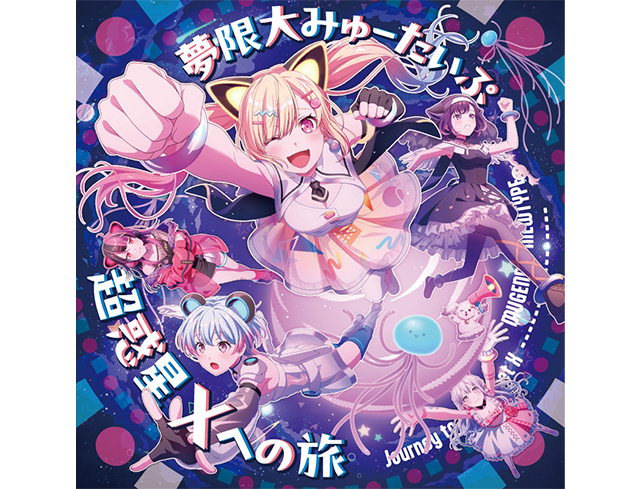 夢限大みゅーたいぷ 4th Single「超惑星Xへの旅」｜ディスコグラフィー