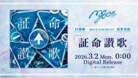 田邊駿一(BLUE ENCOUNT)提供楽曲、MyGO!!!!!「証命讃歌」がデジタルリリース