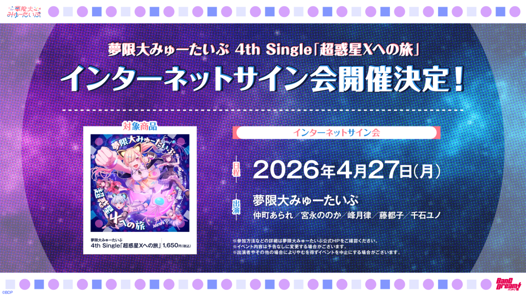 夢限大みゅーたいぷ 4th Single「超惑星Xへの旅」リリース記念 インターネットサイン会 開催決定！