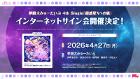 夢限大みゅーたいぷ 4th Single「超惑星Xへの旅」リリース記念 インターネットサイン会 開催決定！