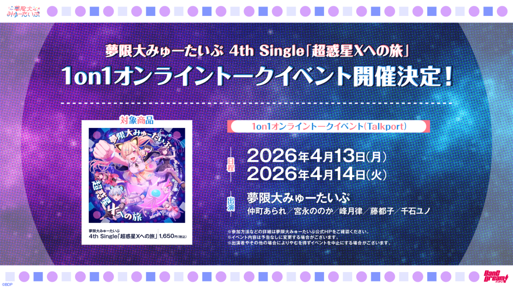 夢限大みゅーたいぷ 4th Single「超惑星Xへの旅」リリース記念 1on1オンライントーク 開催決定！