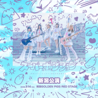 夢限大みゅーたいぷ 47都道府県制覇の旅「スーパーポジション 〜スピンアップ編〜」新潟公演のセットリストプレイリストを公開！