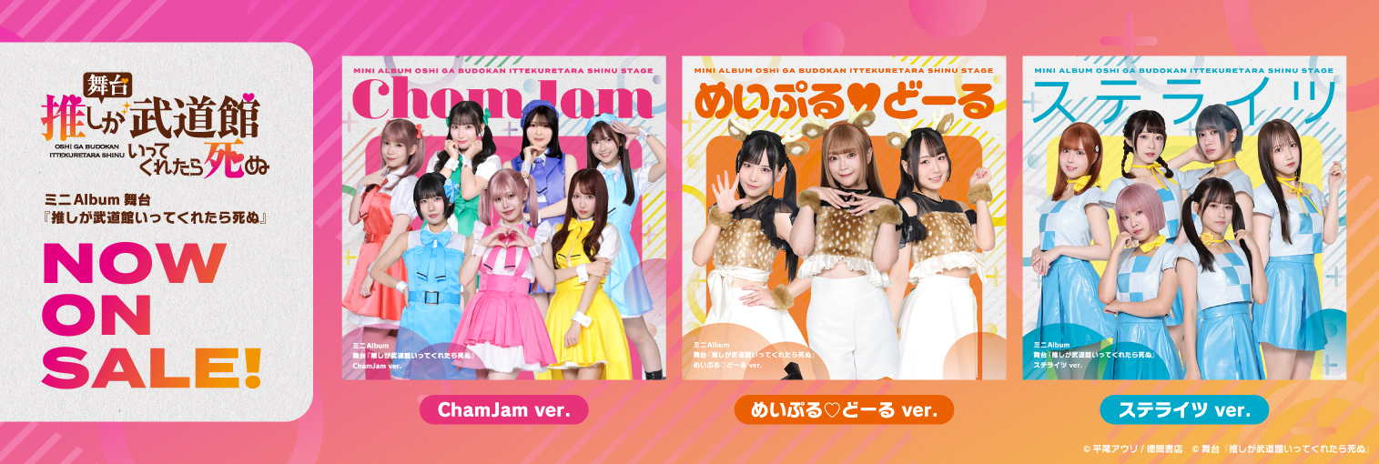 舞台『推しが武道館いってくれたら死ぬ』（発売中）