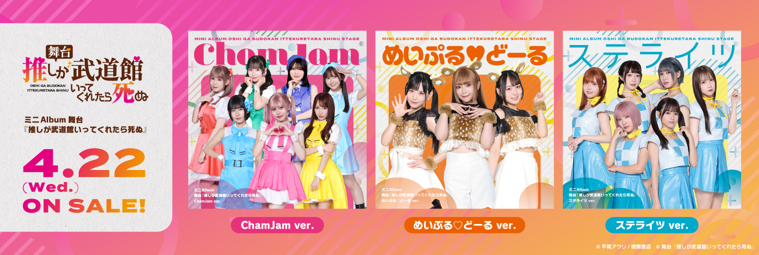 舞台『推しが武道館いってくれたら死ぬ』（発売前）